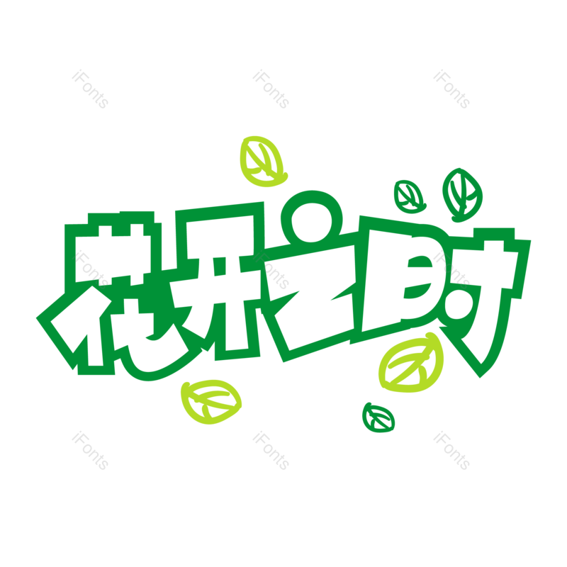 清新图片,春天元素,绿色PNG,免抠素材